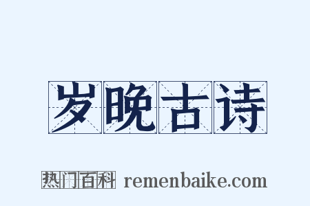 岁晚古诗是什么意思的图片